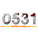 ０５３１ (anniversary)