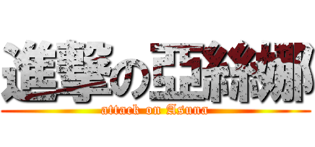 進撃の亞絲娜 (attack on Asuna)