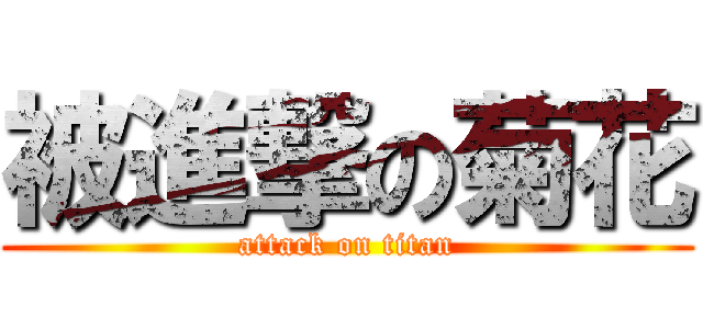 被進撃の菊花 (attack on titan)