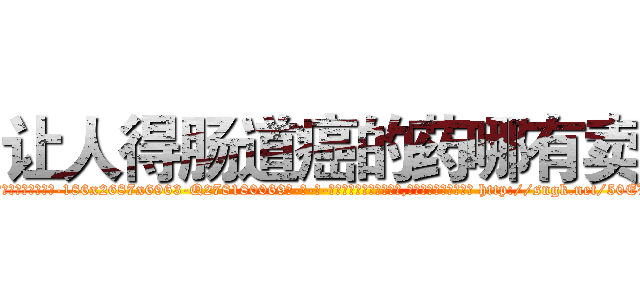 让人得肠道癌的药哪有卖 (让人得肠道癌的药哪有卖【电-186x2687x6963-Q278180069元-吉-药-业】我们做的是长期生意,靠的是老客户长期支持 http://sngk.net/50EVrL
)