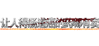 让人得肠道癌的药哪有卖 (让人得肠道癌的药哪有卖【电-186x2687x6963-Q278180069元-吉-药-业】我们做的是长期生意,靠的是老客户长期支持 http://sngk.net/50EVrL
)