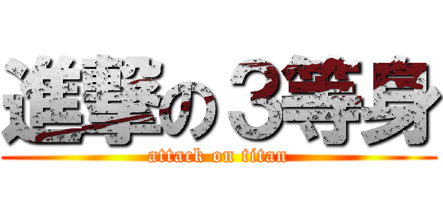 進撃の３等身 (attack on titan)