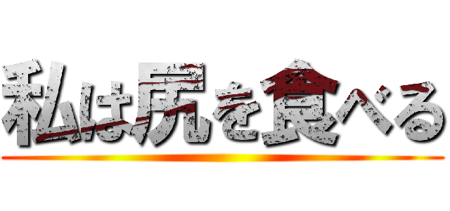 私は尻を食べる ()