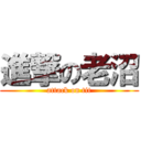 進撃の老沼 (attack on tit)