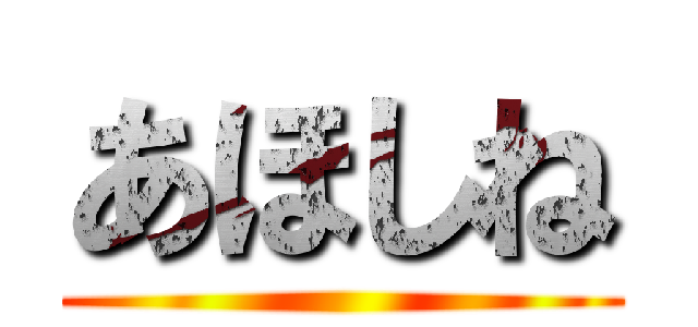 あほしね ()