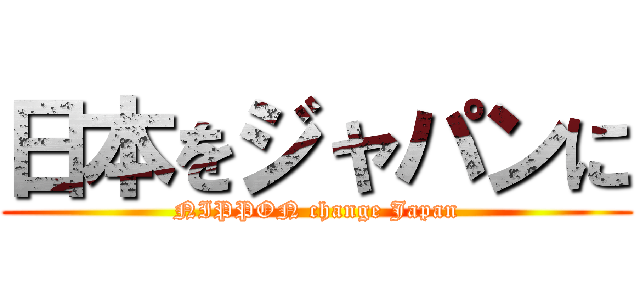 日本をジャパンに (NIPPON change Japan)