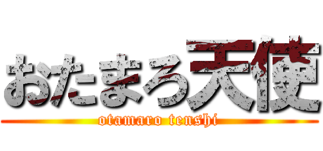 おたまろ天使 (otamaro tenshi)
