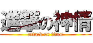 進撃の神情 (attack on titan)