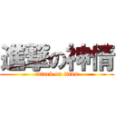 進撃の神情 (attack on titan)