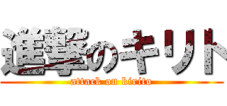 進撃のキリト (attack on kirito)