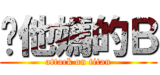你他媽的Ｂ (attack on titan)