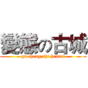 變態の古城 (gu cheng shi hentai)