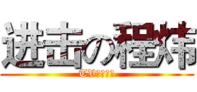 进击の程炜 (TV正在下架)