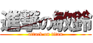 進撃の敏鈴 (attack on titan)