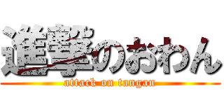進撃のおわん (attack on tangan)