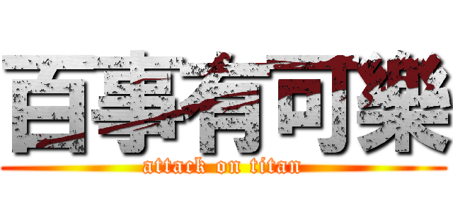 百事有可樂 (attack on titan)