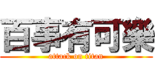 百事有可樂 (attack on titan)