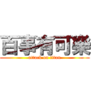 百事有可樂 (attack on titan)