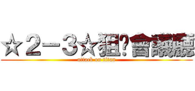 ☆２－３☆狙擊會議廳 (attack on titan)