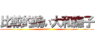 比較的醜い大和撫子 (busu)