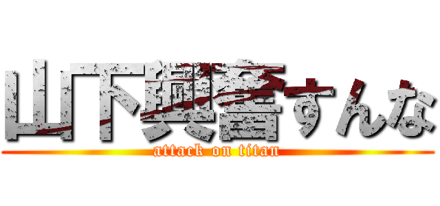山下興奮すんな (attack on titan)