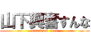 山下興奮すんな (attack on titan)