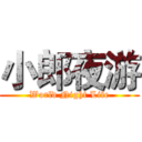 小郎夜游 (World Night Life)