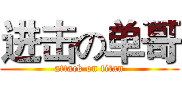 进击の单哥 (attack on titan)
