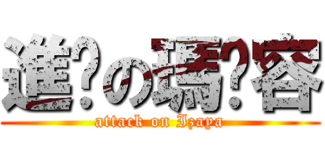 進擊の瑪卡容 (attack on Izaya)