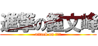 進撃の鍾文峰 (attack on 鍾文峰)