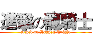 進擊の龍騎士 (attack on Dragon Knight)