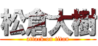 松倉大樹 (attack on titan)