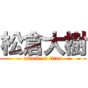 松倉大樹 (attack on titan)