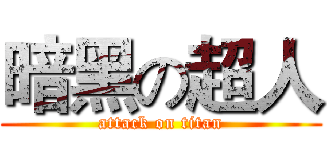暗黑の超人 (attack on titan)