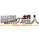 暗黑の超人 (attack on titan)