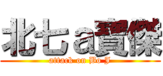 北七ａ寶傑 (attack on Bo J)