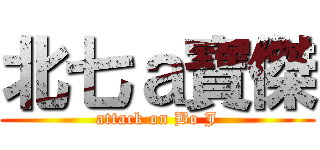 北七ａ寶傑 (attack on Bo J)