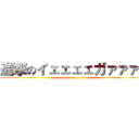 進撃のイェェェェガァァァ！ (attack on titan)