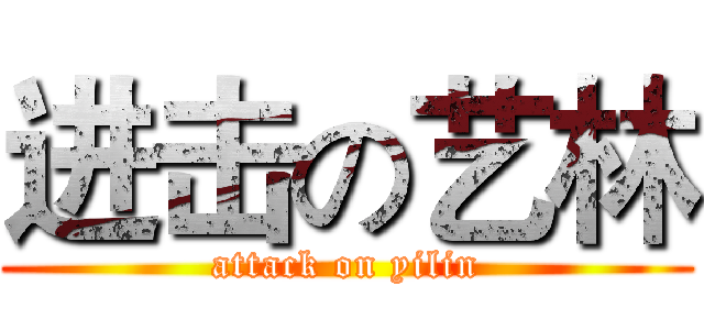 进击の艺林 (attack on yilin)