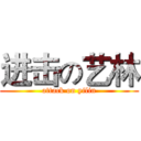 进击の艺林 (attack on yilin)