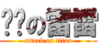 孬孬の雷雷 (attack on titan)