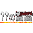 孬孬の雷雷 (attack on titan)