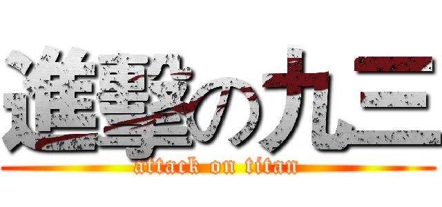 進擊の九三 (attack on titan)