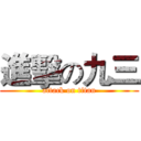 進擊の九三 (attack on titan)