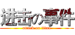 进击の事件 (attack on titan)