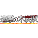 進撃の木炭灰 (attack on Charcoal Gray)