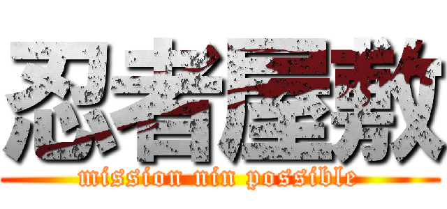 忍者屋敷 (mission nin possible)