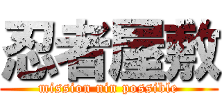 忍者屋敷 (mission nin possible)