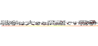 戦争は大きな問題です戦争を止めてください命がもったいない (attack on titan)