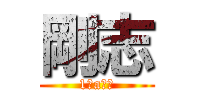 剛志 (1ーa幹事)